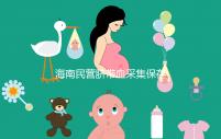 海南民營臍帶血采集保存機構(gòu)不正規(guī)!當(dāng)心陷入捐獻騙局