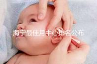 海寧最佳月中心排名公布，2024年新增了幾家