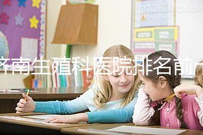 濟南生殖科醫院排名前十，槐蔭這家甲類機構竟獨占鰲頭