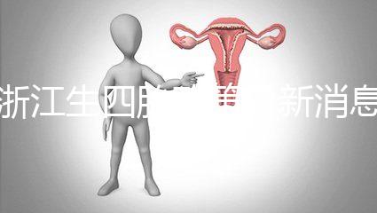 浙江生四胎政策最新消息公布,生育津貼總結了多少