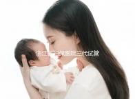 浙江省婦保醫(yī)院三代試管怎么樣，最新助孕成功率告訴你答案