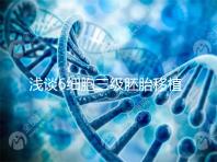 淺談6細(xì)胞三級胚胎移植成功率高低,是養(yǎng)還是移看完便知