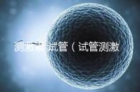 測(cè)激素 試管(試管測(cè)激素需要空腹嗎)