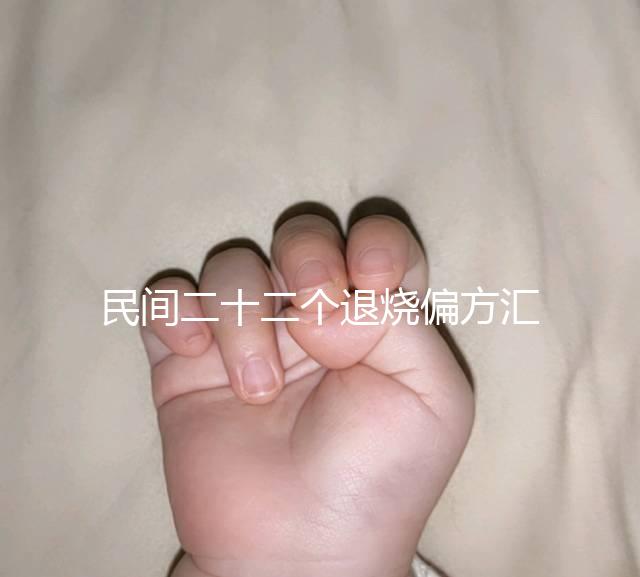 民間二十二個(gè)退燒偏方匯總,生雞蛋清、生姜放腳底還有…