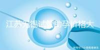 江蘇無(wú)錫試管助孕價(jià)格大起底！2025年最新報(bào)價(jià)：高齡家庭準(zhǔn)備30萬(wàn)夠不夠？