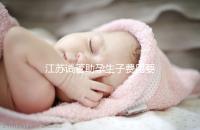 江蘇試管助孕生子費用要多少?附醫院成功率費用參考