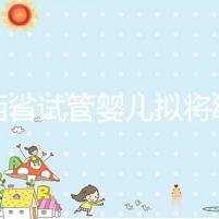 江西省試管嬰兒擬將納入醫保?一次最高可報銷這個數