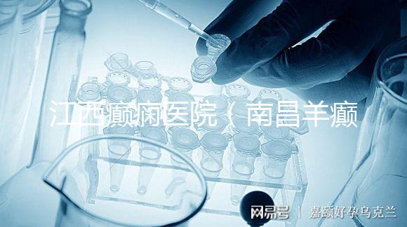 江西癲癇醫(yī)院(南昌羊癲瘋醫(yī)院在哪里)