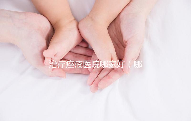 治療痤瘡醫(yī)院哪家好(哪個醫(yī)院治痤瘡最有名)