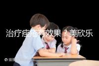 治療痤瘡有效果？美欣樂功效和副作用盤點