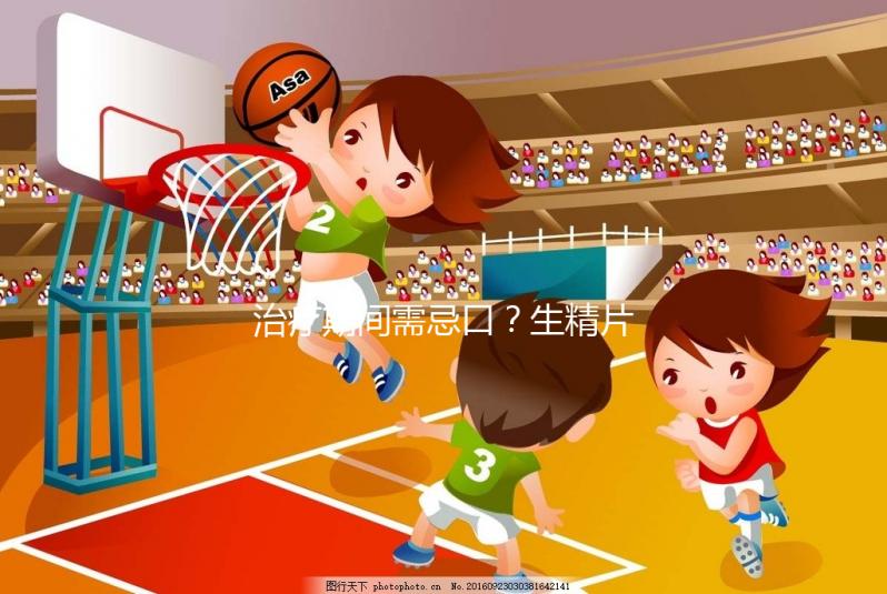 治療期間需忌口？生精片的注意事項須知