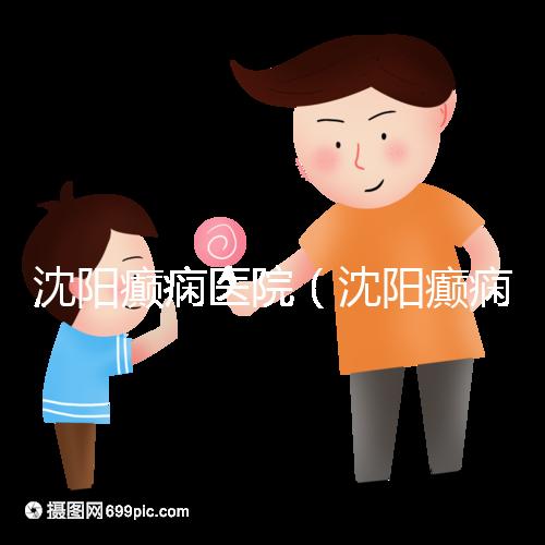 沈陽(yáng)癲癇醫(yī)院(沈陽(yáng)癲癇醫(yī)院怎么樣)