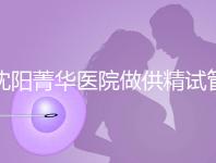 沈陽菁華醫院做供精試管多少錢？費用都花在了這6個地方