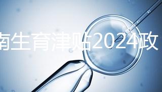 河南生育津貼2024政策來了，鄭州滿足條件按流程走5天到賬