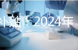 沒有補貼！2024年，國內三代試管嬰兒一次性費用明細公布