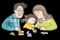 滿滿干貨分享，告訴你用驗孕試紙測出懷孕下一步怎么辦？