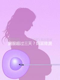 漏服超過三天？媽富隆漏服補救措施盤點