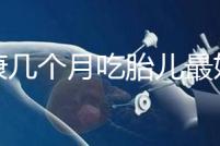 潤康幾個月吃胎兒最好的文章，找到合適的時間服用效果更好