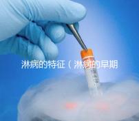 淋病的特征(淋病的早期表現(xiàn))