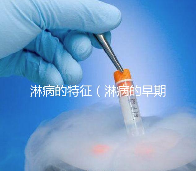 淋病的特征（淋病的早期表現(xiàn)）