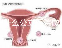 深圳什么公立醫(yī)院做試管嬰兒好一點?