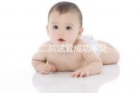 湘雅二院試管成功率又“飚”了一下!真相竟在助孕醫(yī)生身上