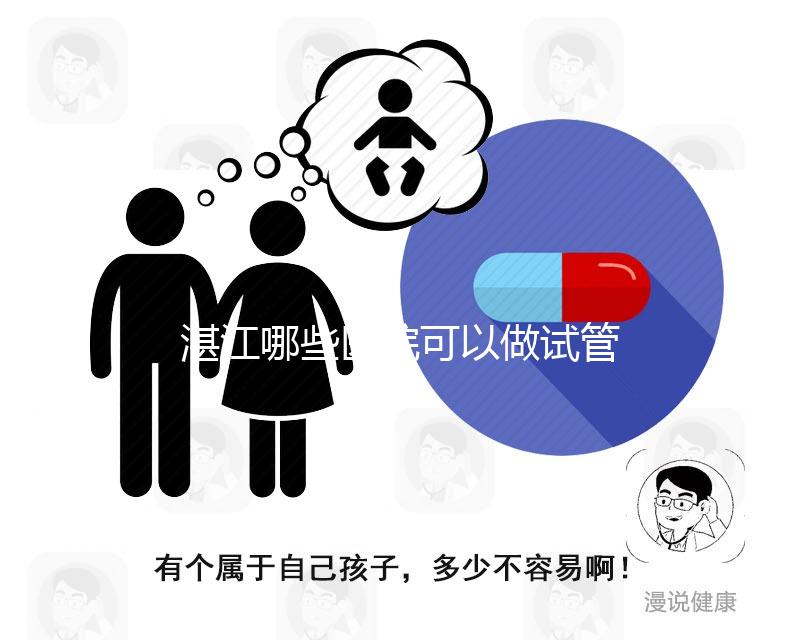 湛江哪些醫院可以做試管嬰兒？除了湛江久和醫院還有這些