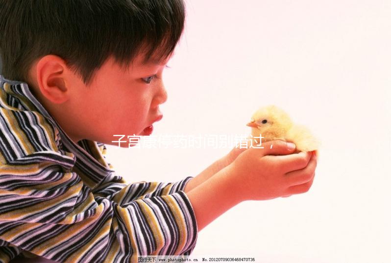 子宮康停藥時(shí)間別錯(cuò)過(guò),60秒了解其多久見效