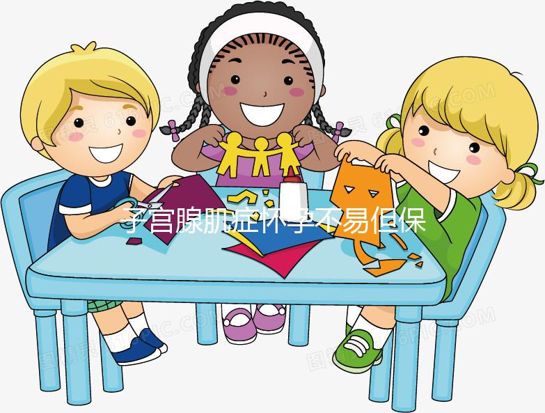 子宮腺肌癥懷孕不易但保胎更難,孕初期這3點需注意