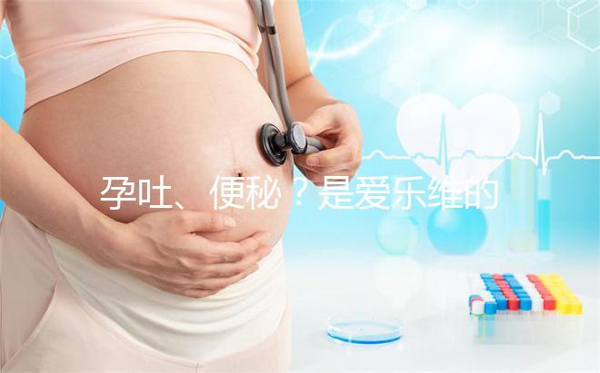 孕吐、便秘？是愛樂維的副作用還是買到假貨解析