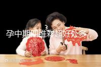 孕中期四維彩超好處多，監測胎兒生長發育是重點