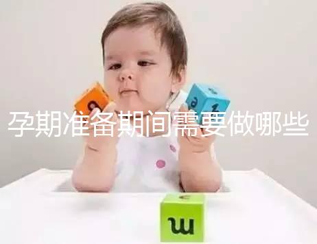 孕期準(zhǔn)備期間需要做哪些檢查？