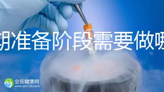 孕期準(zhǔn)備階段需要做哪些檢查?