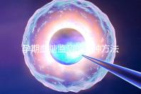 孕期血糖監測的五種方法,不用去醫院自己在家就能測