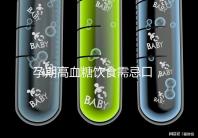 孕期高血糖飲食需忌口，這6類水果單糖含量豐富吃不得