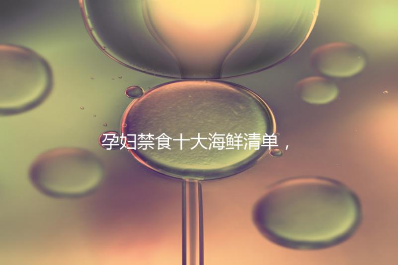 孕婦禁食十大海鮮清單，螃蟹、甲魚、三文魚赫然在名單上