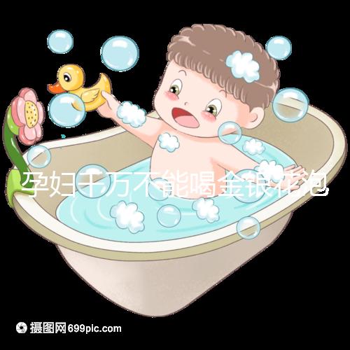 孕婦千萬不能喝金銀花泡水有原因，影響、禁忌了解一下