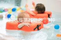 孕婦吃韭菜好處多,3種食材搭配做法任你挑選