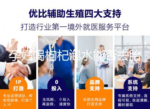 孕婦喝枸杞泡水能否去胎毒看怎么喝，一周幾次為佳答案在這