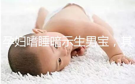 孕婦嗜睡暗示生男寶,其形成原因與寶寶性別關系真不大