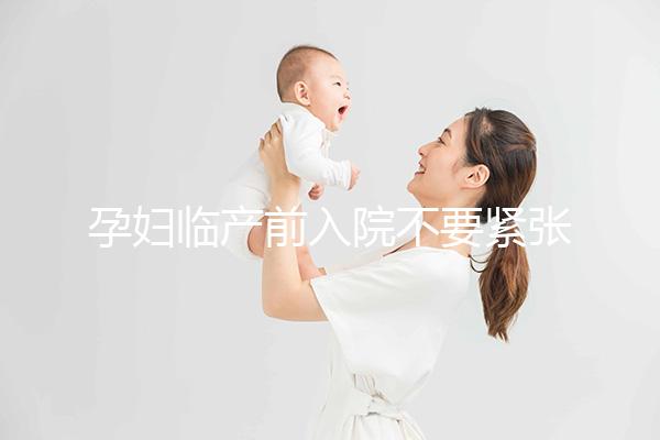 孕婦臨產(chǎn)前入院不要緊張，做完這5大檢查項(xiàng)目后安心待產(chǎn)