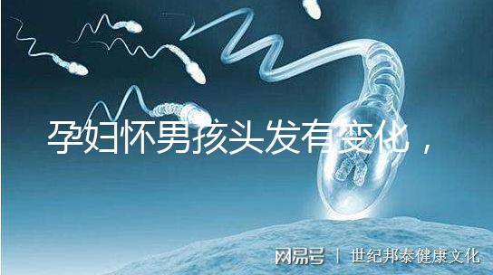 孕婦懷男孩頭發(fā)有變化，想造胎兒性別看光滑還是粗糙就明了