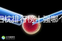 孕婦枕排行榜十強(qiáng)哪個(gè)牌子好答案來(lái)了，佳韻寶h枕助你好眠