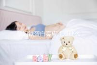 孕婦鐵蛋白高應注意什么?準媽媽們可在這3個地方下功夫