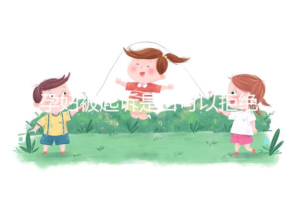 孕婦被起訴是否可以拒絕出庭看情況，不方便或可申請延遲