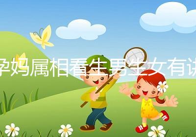 孕媽屬相看生男生女有講究，方法沒(méi)找對(duì)測(cè)試結(jié)果有誤差