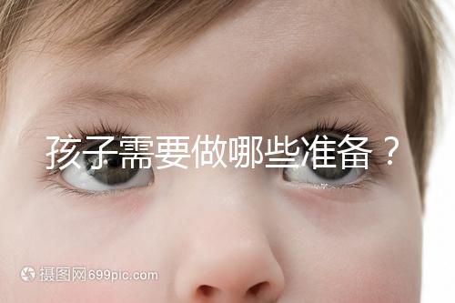 孩子需要做哪些準(zhǔn)備？