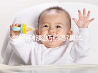 學(xué)飲杯能喝奶粉嗎?具體定論有經(jīng)驗(yàn)的寶媽們說(shuō)了才算