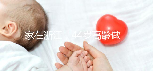 家在浙江，44歲高齡做試管嬰兒的成功率有多大？