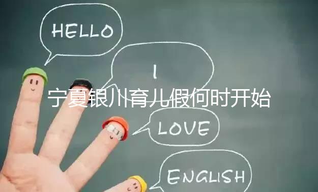 寧夏銀川育兒假何時開始執(zhí)行有回應,夫妻各10天包括周末